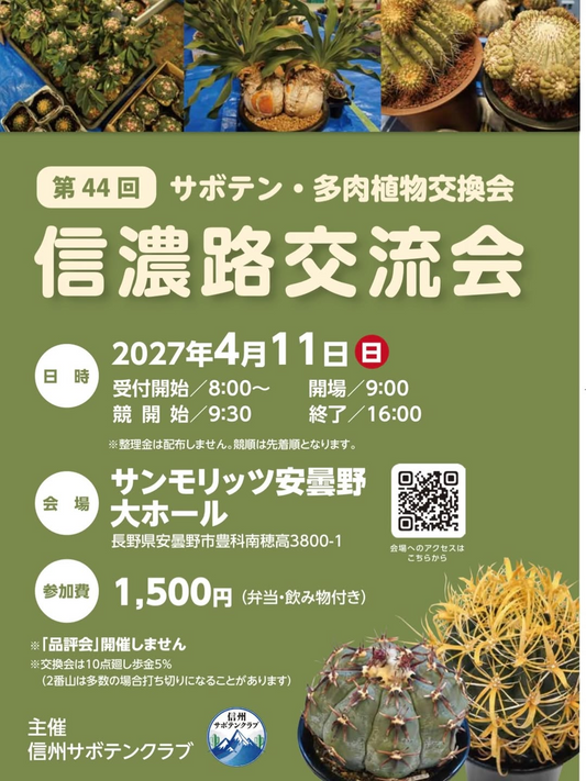 第44回サボテン・多肉植物交換会信濃路交流会を開催、安曇野でサボテンと多肉植物の交換会を実施