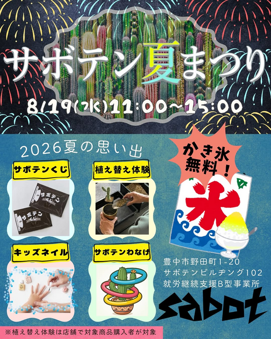 サボテン夏まつり2026が豊中市で開催、無料のかき氷や植え替え体験を実施