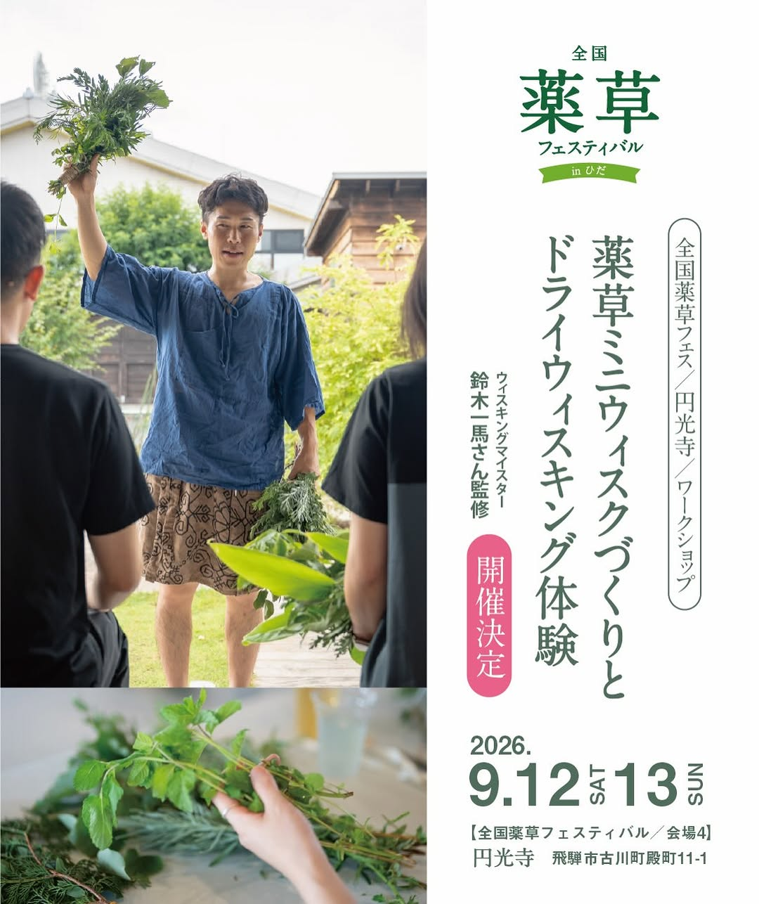 全国薬草フェスティバル in ひだで薬草ミニウィスクづくりを開催、ドライウィスキング体験を実施