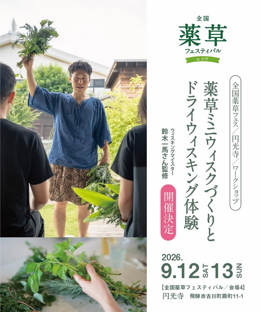 全国薬草フェスティバル in ひだで薬草ミニウィスクづくりを開催、ドライウィスキング体験を実施