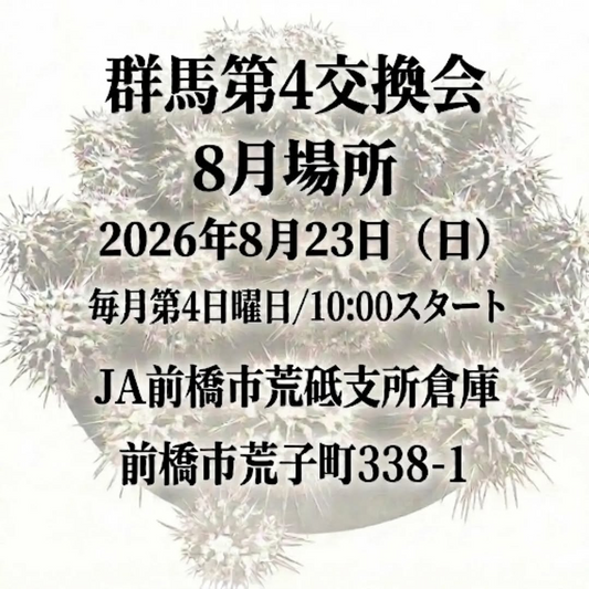 群馬第4交換会8月場所を8月23日に開催、植物株の出品と交換を楽しむ屋外交換会
