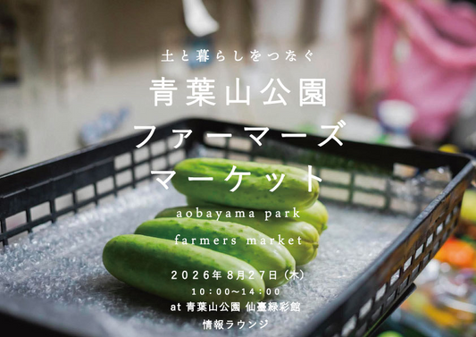 土と暮らしをつなぐ青葉山公園ファーマーズマーケット2026が開催、夏野菜と秋野菜など12組の出展内容を紹介