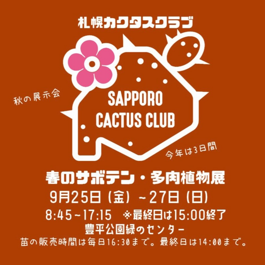 札幌カクタスクラブ2026年秋の展示会を開催、サボテン多肉植物の展示と余剰苗販売を実施