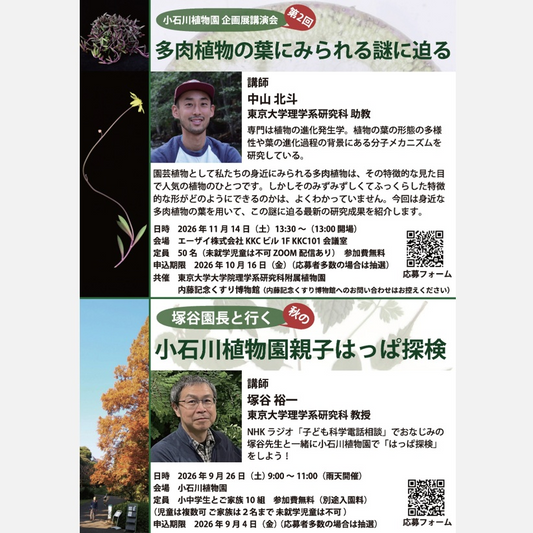 東京大学大学院理学系研究科附属植物園が2026年親子はっぱ探検を開催、塚谷園長と行く秋の小石川植物園観察会