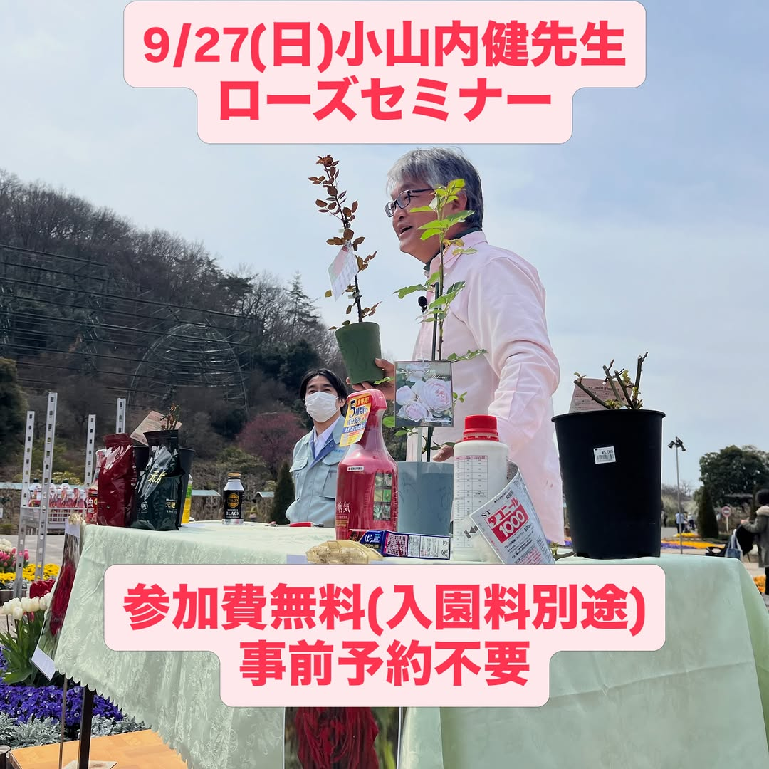 小山内健先生が2026年9月27日にローズセミナーを開催、夏剪定後から開花後までのバラ管理を紹介