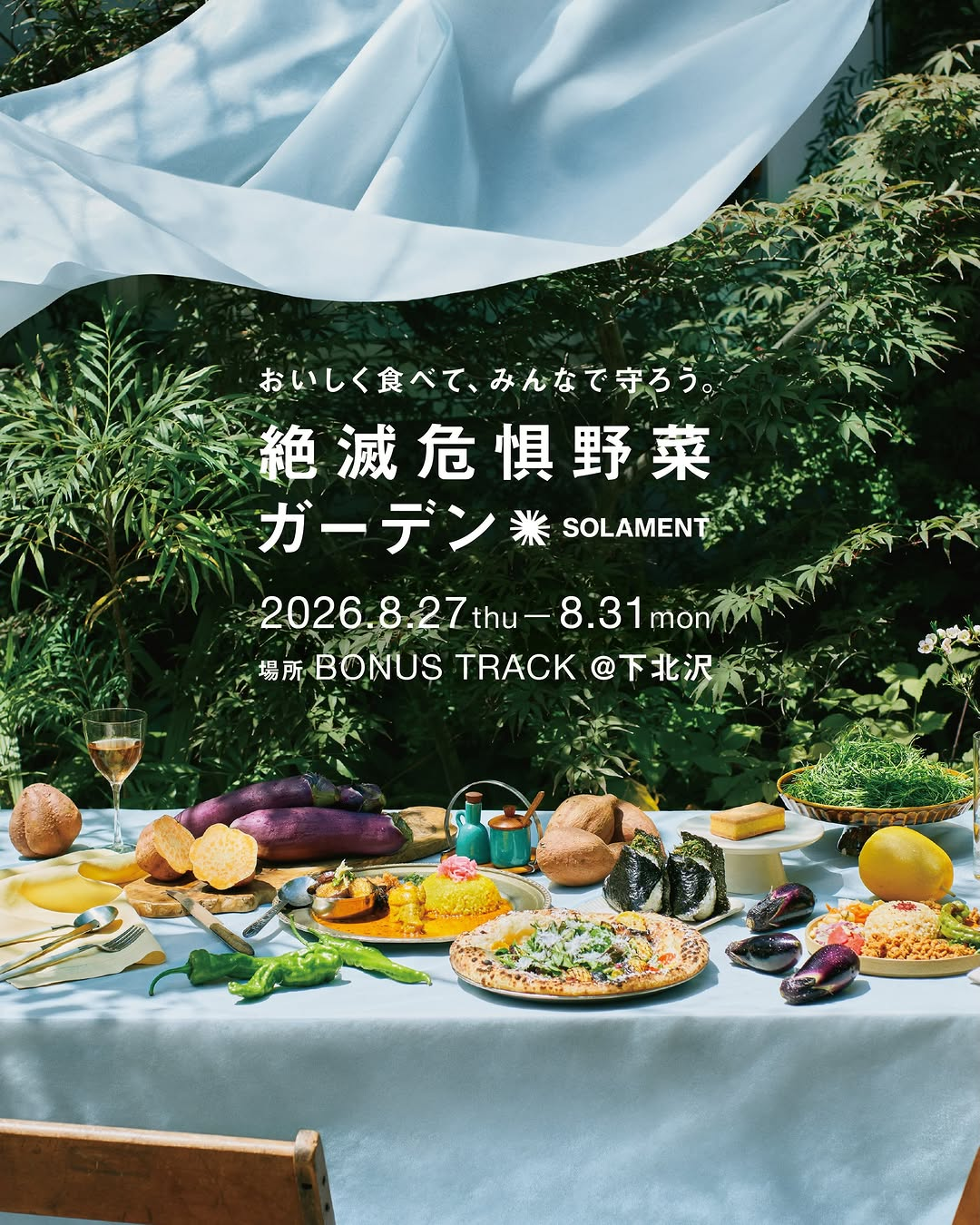 SOLAMENTが絶滅危惧野菜ガーデン2026を下北沢で開催へ、日本全国の絶滅危惧野菜メニューと収穫体験を実施予定