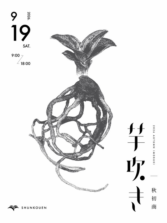 春光園が秋初商芋吹き祭2026を開催、一才芋吹きと昇龍の舞を販売