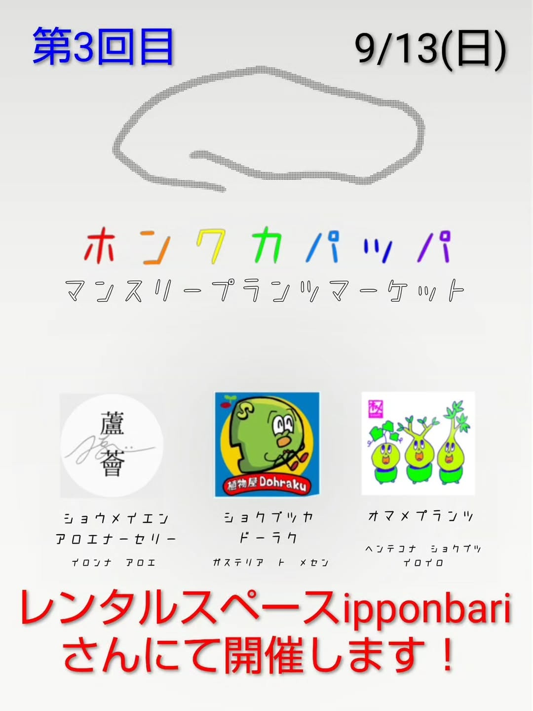 ホンワカパッパ第3回が2026年9月13日に大阪市住吉区で開催、3店舗を基本とした植物販売会 - リーフラ編集部