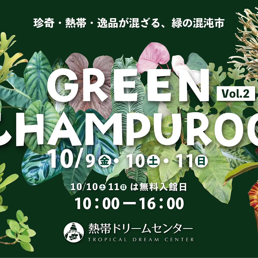 GREEN CHAMPUROO Vol.2が2026年10月に開催、珍奇植物や熱帯植物などを海洋博公園で展示即売 - リーフラ編集部