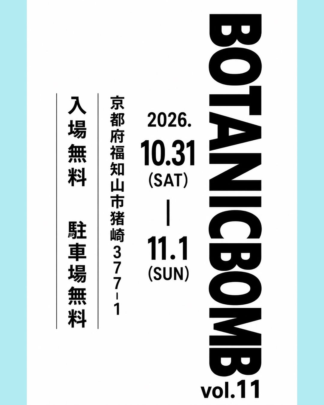 BOTANICBOMB vol.11を2026年10月31日から開催、福知山で植物マーケットを実施