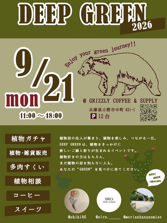 GRIZZLY COFFEE &amp; SUPPLYがDEEP GREEN 2026を開催、植物販売や植物ガチャ、多肉すくいを実施