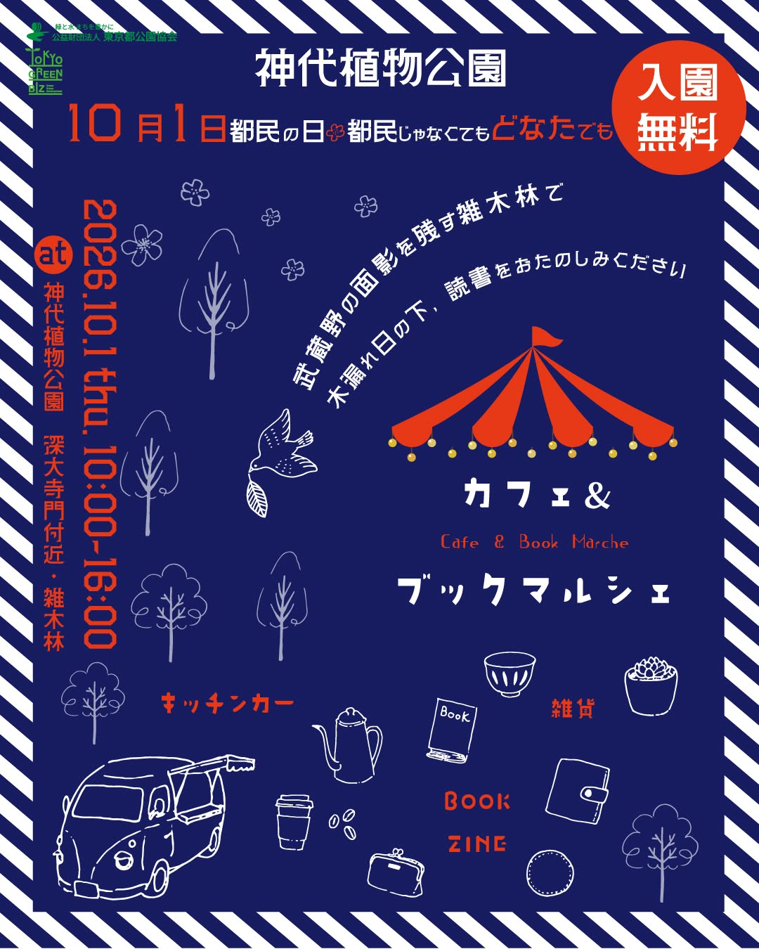 カフェ＆ブックマルシェ2026が神代植物公園で開催、雑貨や植物・自然関連の本が集結