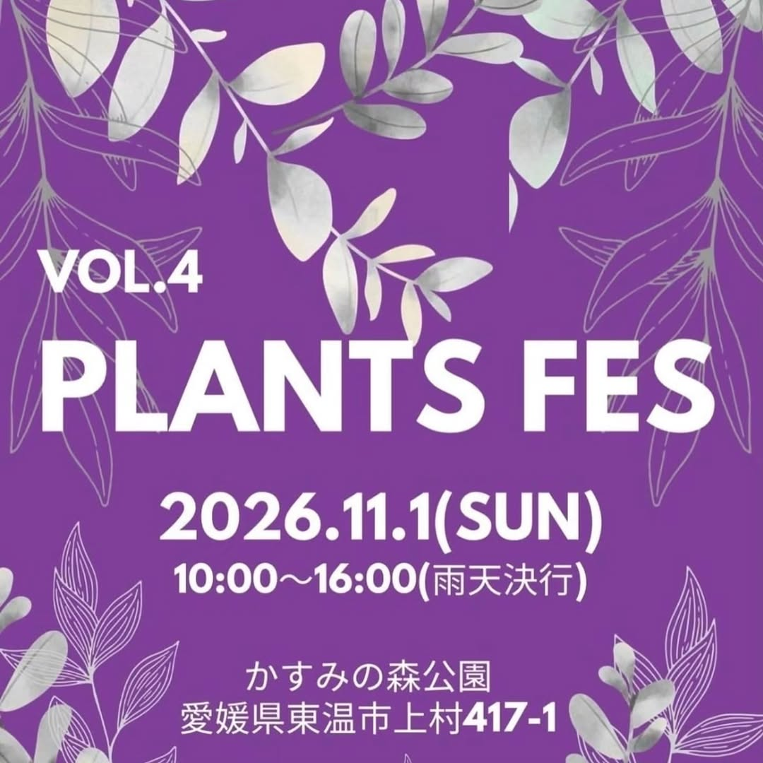 PLANTS FES vol.4が2026年11月1日に開催、かすみの森公園で植物イベントを実施