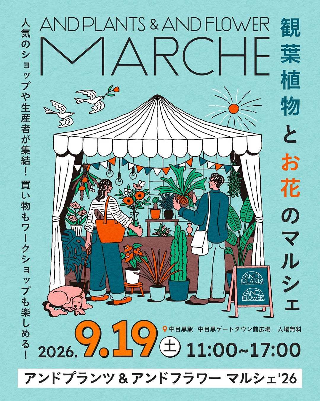 アンドプランツ＆アンドフラワーマルシェ'26を開催、観葉植物とお花の買い物やワークショップを中目黒で実施