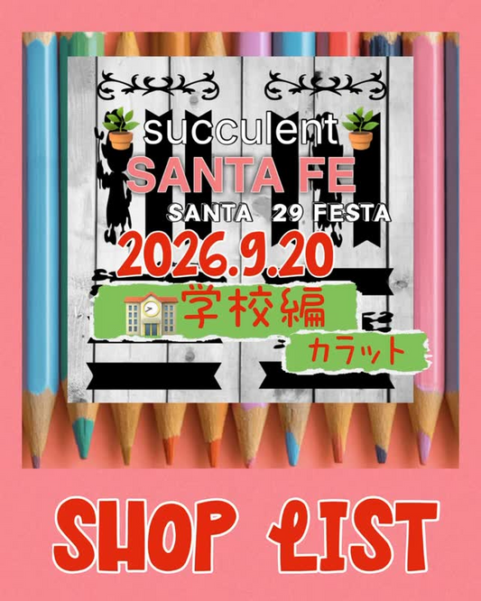 サンタフェ学校編vol.21が9月20日に開催、多肉植物とガーデン雑貨の出店者が豊明市に集結