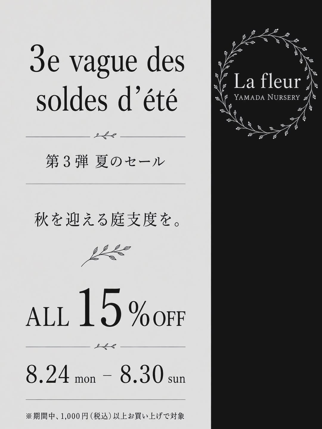 La fleur YAMADA NURSERYが第3弾夏のセールを開催、ほぼ全商品15%OFFで秋の庭支度