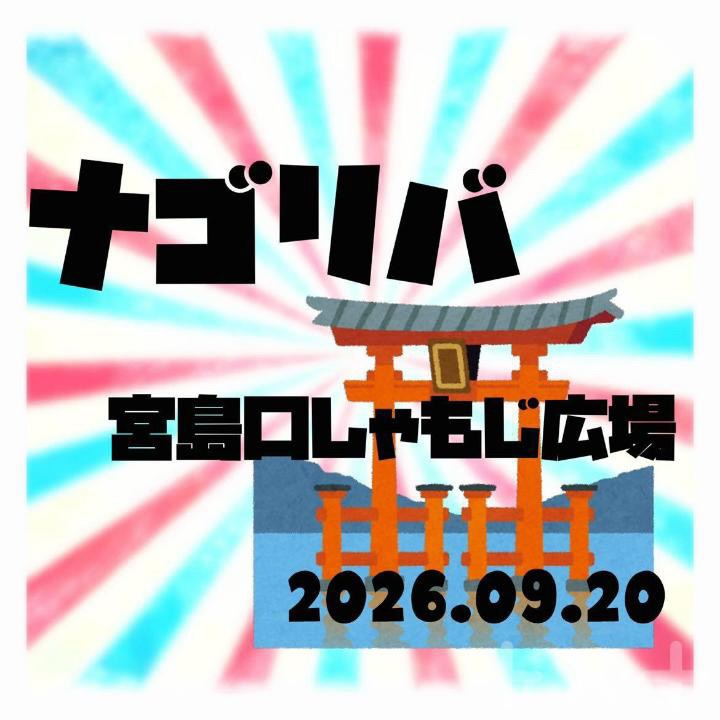ナゴリバ2026が宮島口しゃもじ広場で開催、9月20日の開催時間と入場案内を紹介