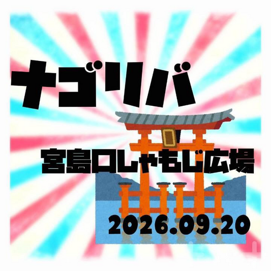 ナゴリバ2026が宮島口しゃもじ広場で開催、9月20日の開催時間と入場案内を紹介
