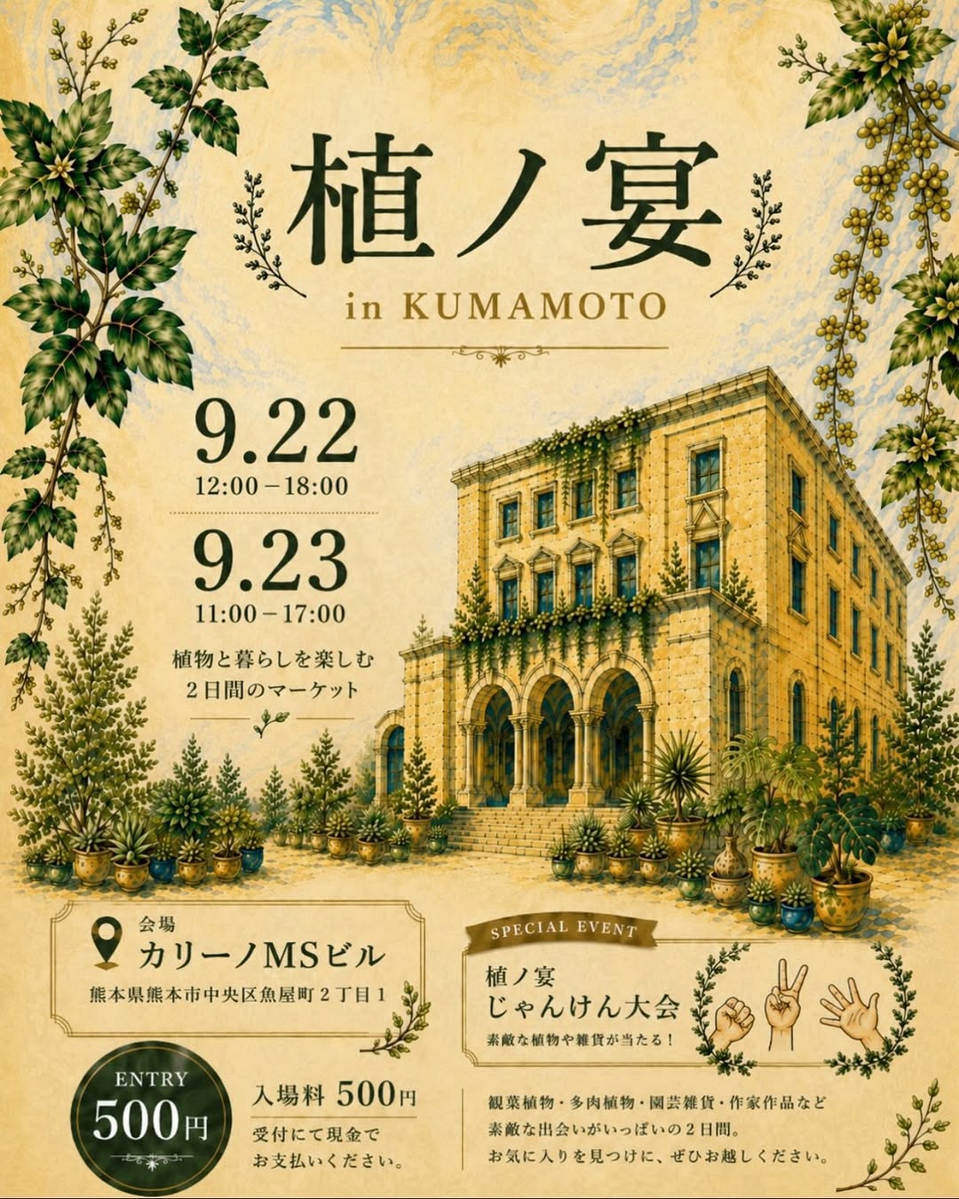 植ノ宴 in KUMAMOTO2026が熊本で開催、植物と雑貨を楽しむ2日間のマーケット