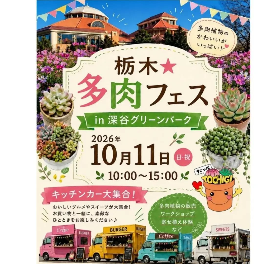 第11回栃木★多肉フェス2026が深谷グリーンパークで開催、タニッペFinalの開催情報を案内