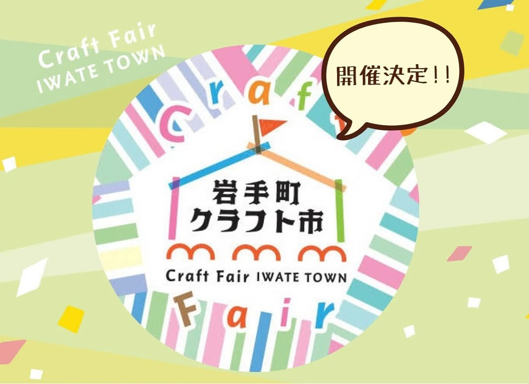 岩手町クラフト市2026が9月12日と13日に開催、岩手町大町商店街周辺で開催決定
