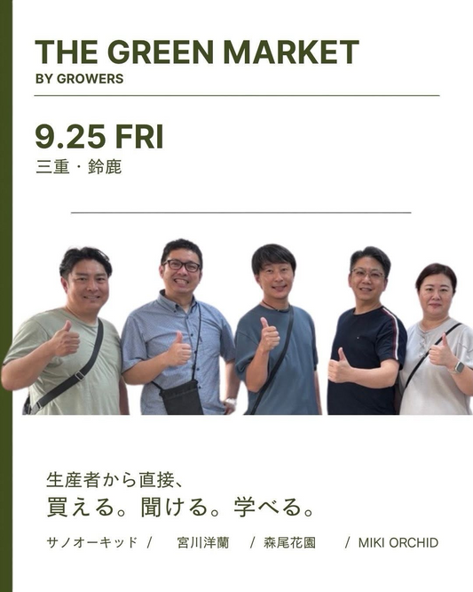 サノ・オーキッドがTHE GREEN MARKET BY GROWERSを開催、生産者から直接買える聞ける学べる1日イベント