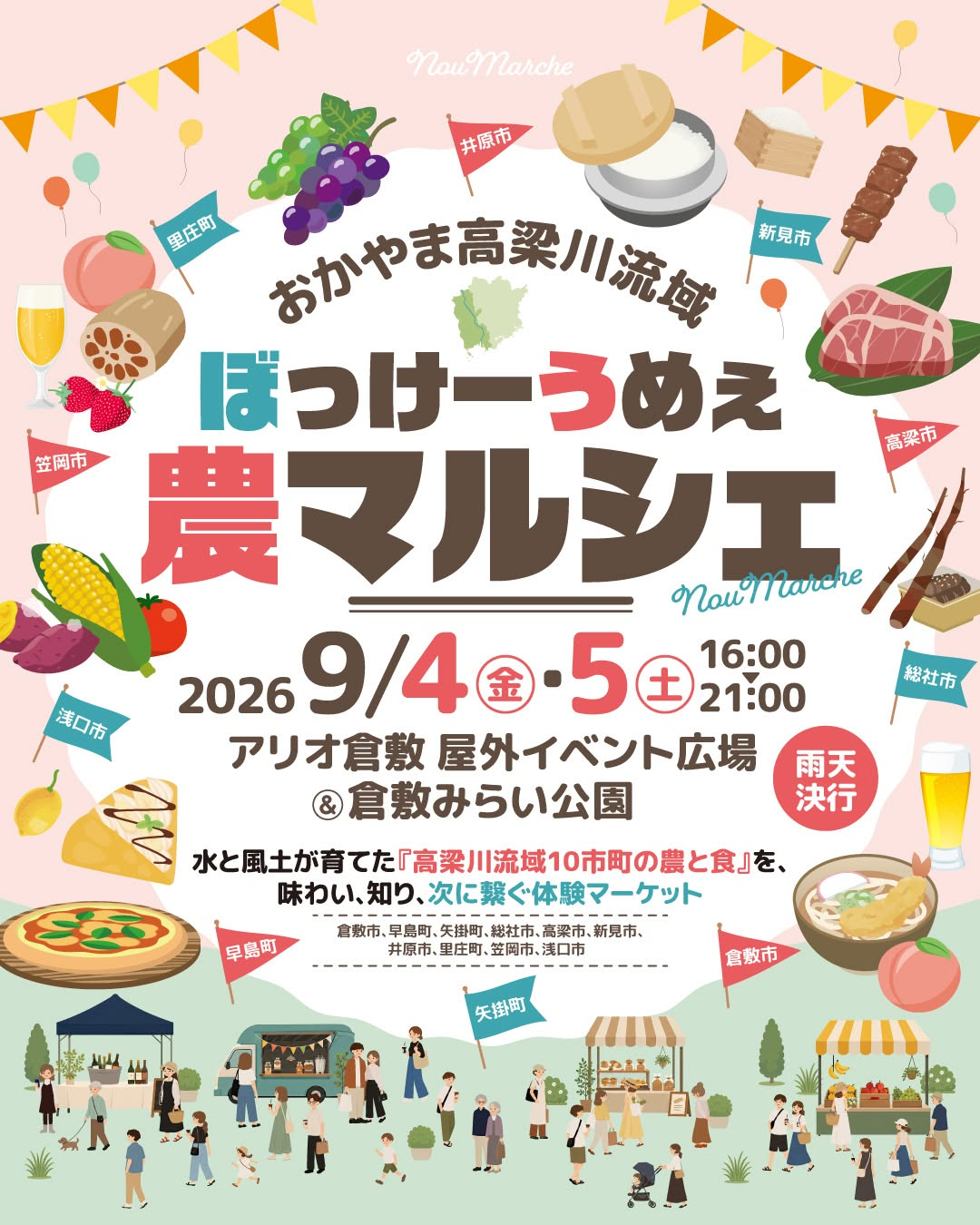 おかやま高梁川流域ぼっけーうめぇ農マルシェ2026を開催、高梁川流域10市町の農と食が集結