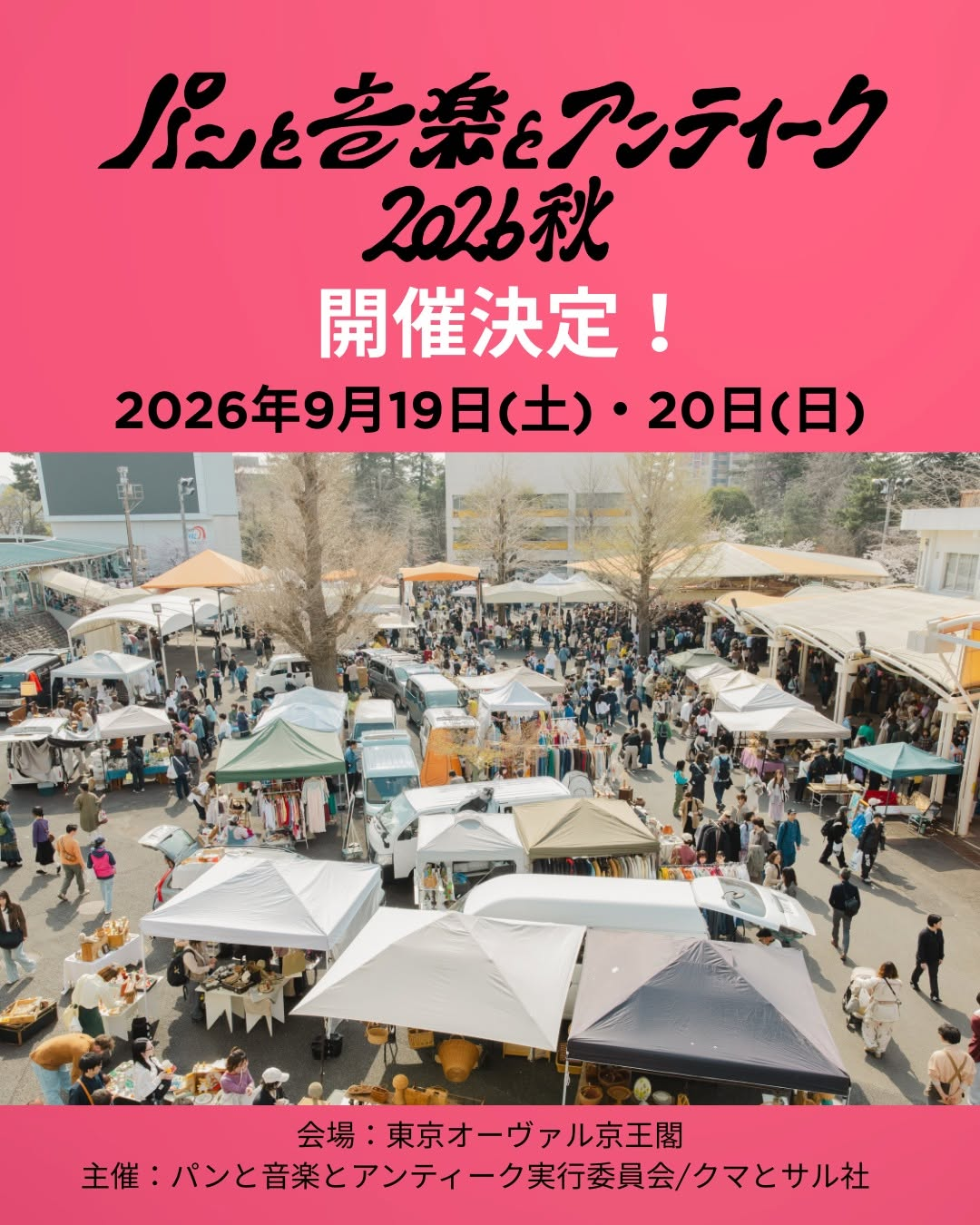 パンと音楽とアンティーク2026秋が9月開催、東京オーヴァル京王閣でパンと音楽とアンティークを展開