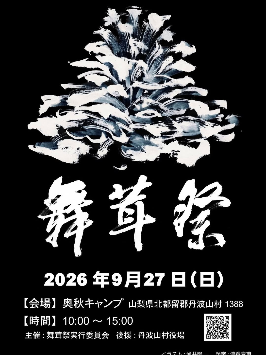 舞茸祭2026が奥秋キャンプで開催、9月27日に丹波山村で舞茸を題材に実施