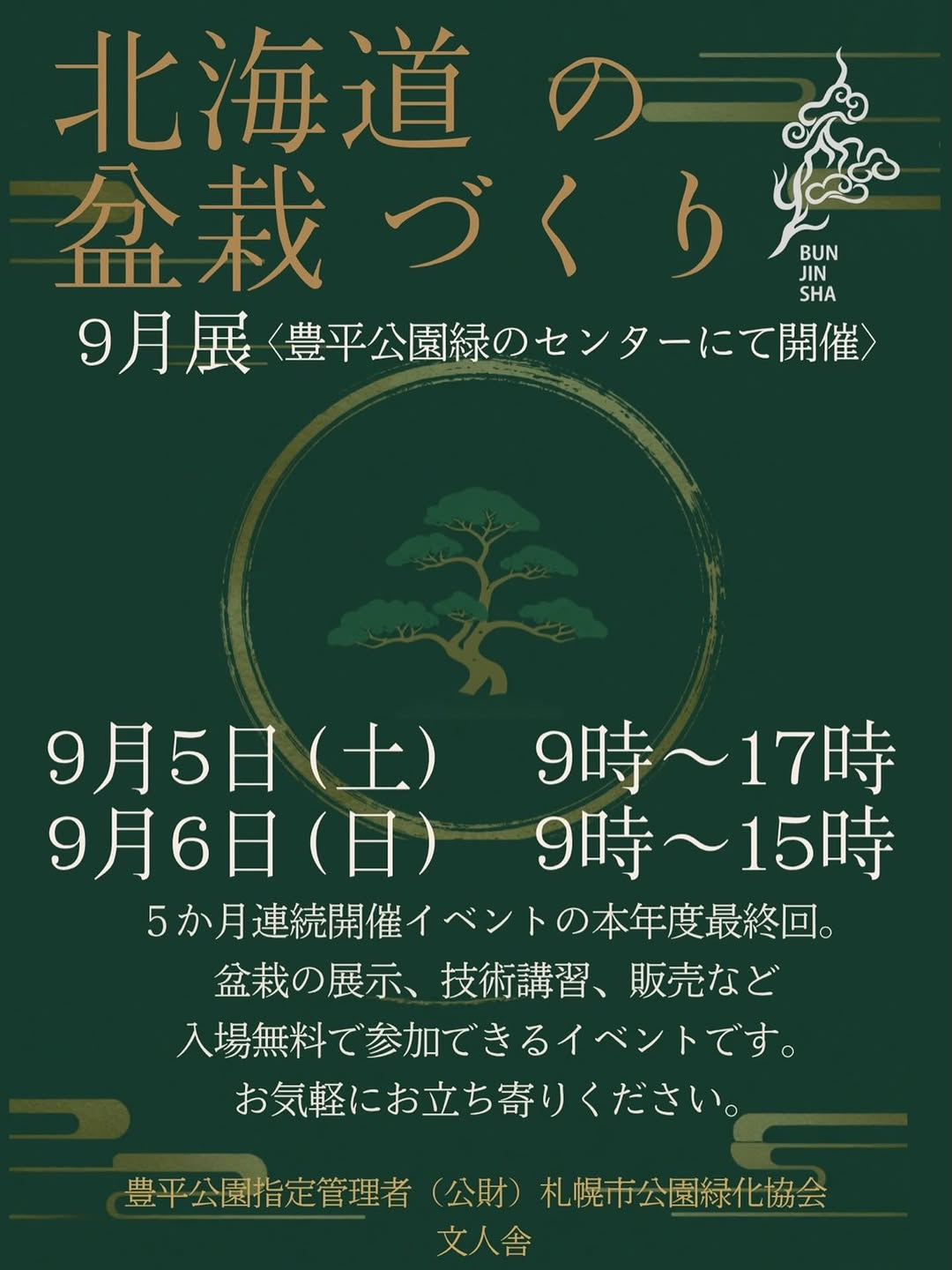 文人舎が北海道の盆栽づくり9月展2026年最終回を開催、豊平公園で盆栽展示と技術講習や販売