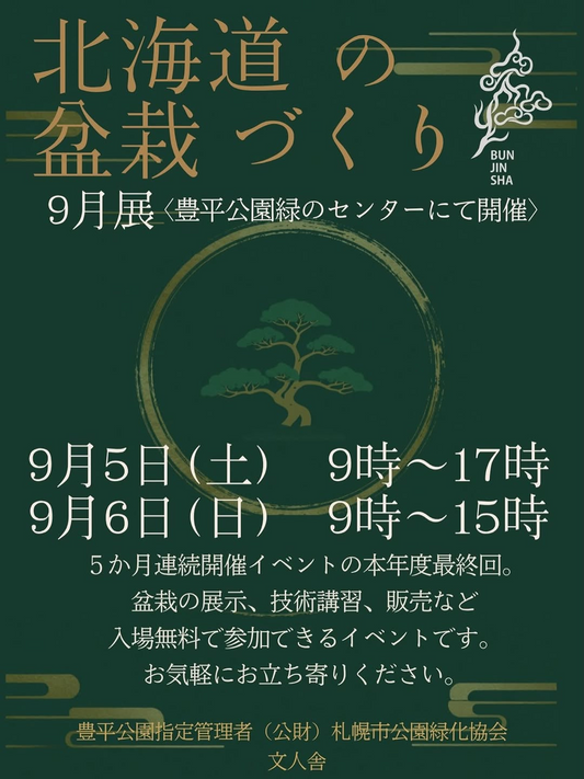 文人舎が北海道の盆栽づくり9月展2026年最終回を開催、豊平公園で盆栽展示と技術講習や販売