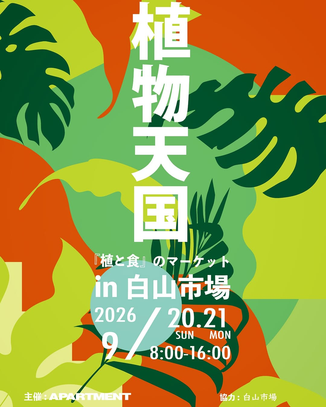 植物天国『植と食』のマーケット in 白山市場 2026を開催、9月20日と21日に白山市場で実施