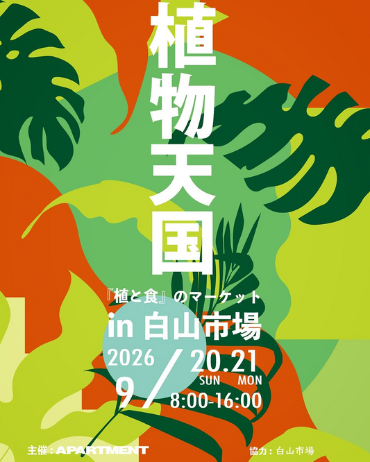 植物天国『植と食』のマーケット in 白山市場 2026を開催、9月20日と21日に白山市場で実施
