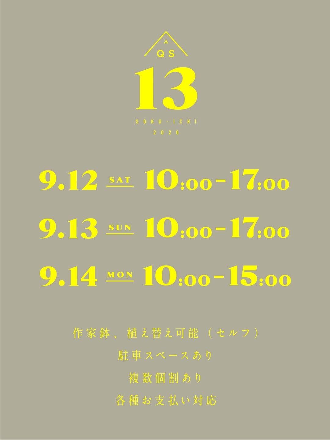 キューエスノソウコイチ13が9月12日から開催、植物販売と作家鉢の展示販売を実施