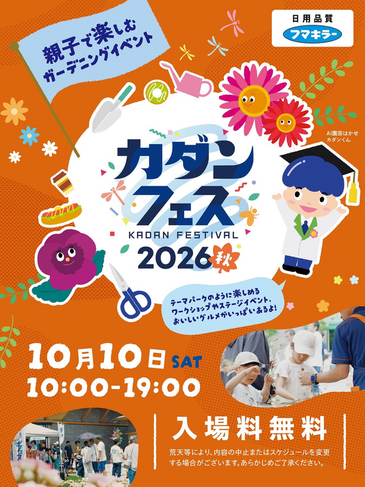 カダンフェス2026秋を船橋競馬場で開催、親子で楽しめる体験型植物イベント