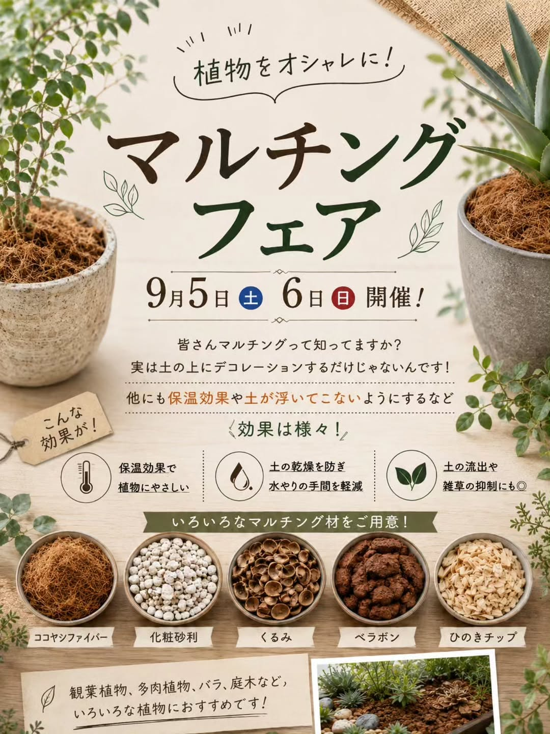 SPROUT BRITOMART店がマルチングフェア2026を開催、多彩な素材で植物の土を装飾