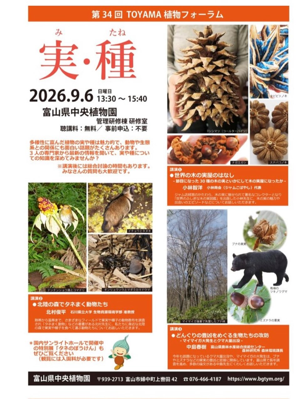 第34回TOYAMA植物フォーラム実・種を富山県中央植物園が開催、3人の専門家が実や種を講演