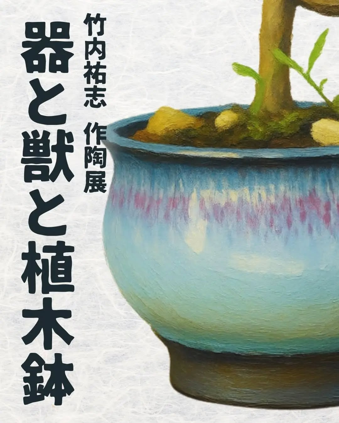 竹内祐志が作陶展器と獣と植木鉢2026を開催、灰釉を用いた作品をKUUHAKUメインギャラリーで展示
