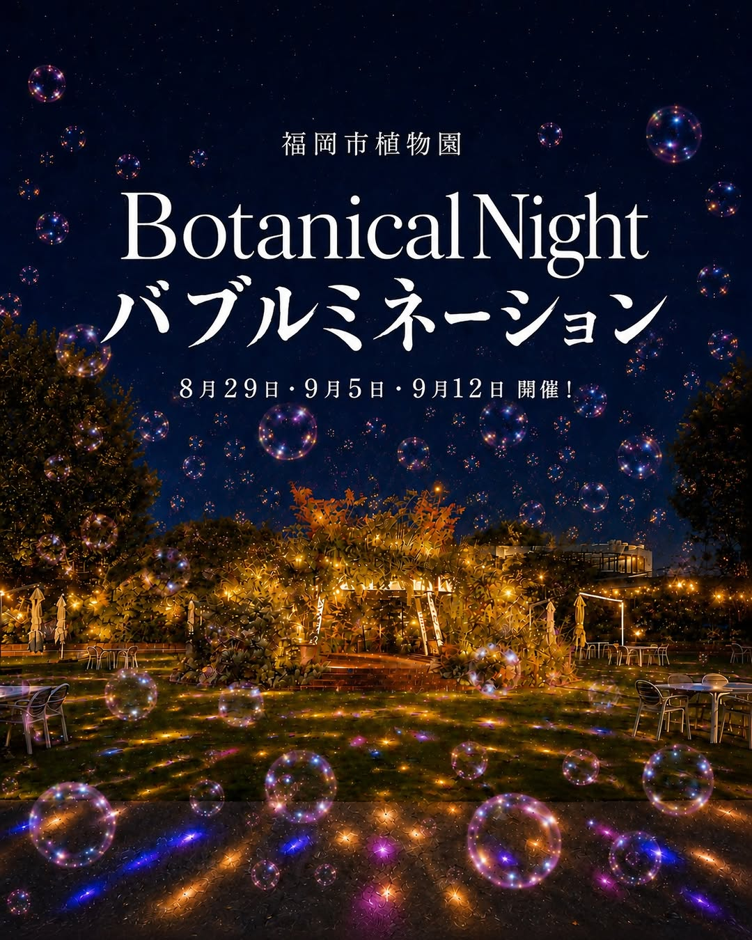 福岡市植物園がBotanical Night バブルミネーション2026を開催、シャボン玉と光と音楽が夜の植物園を演出