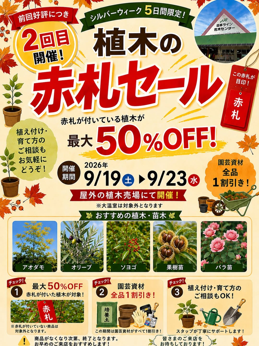 日本ライン花木センターが2026年2回目の植木の赤札セールを開催、植木最大50％OFFと園芸資材10％OFF