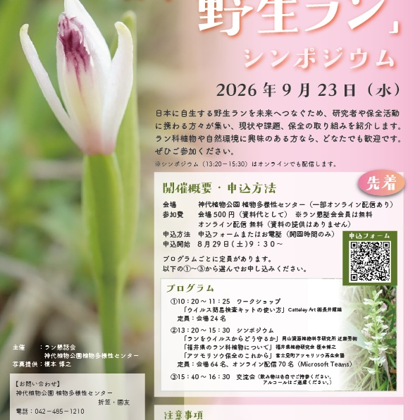 第18回みんなで守ろう日本の野生ランシンポジウム2026を開催、ウイルス対策やラン科植物の保全を紹介