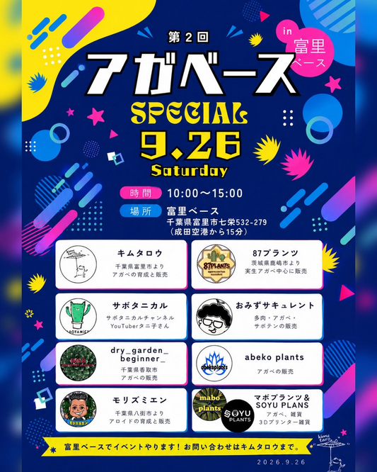 キムタロウが第2回アガベース2026を富里ベースで開催、アガベや多肉植物の販売と1000円くじを実施