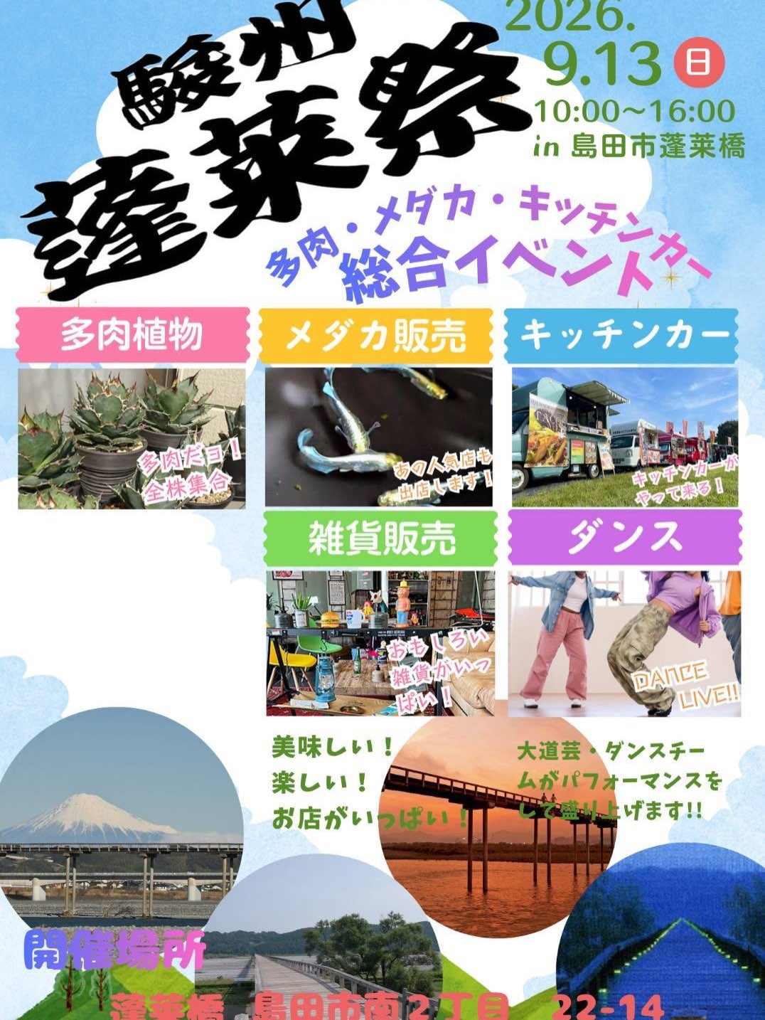 第二回駿州蓬莱祭2026を島田市蓬莱橋で開催、多肉植物やメダカ販売とキッチンカーが集まる総合イベント