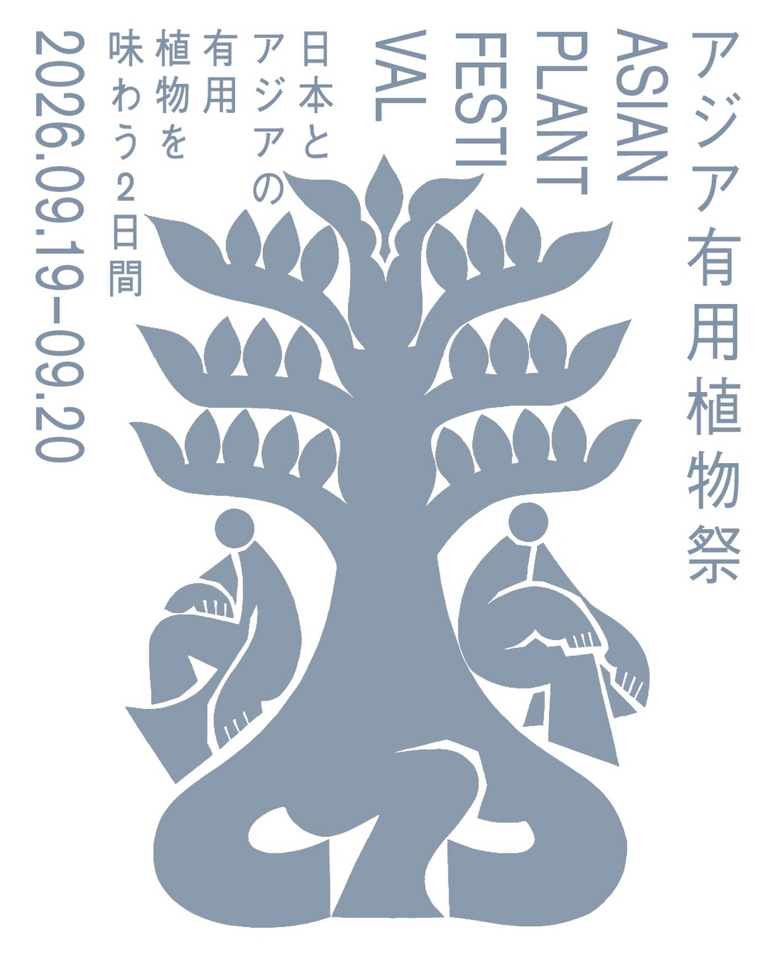 大多喜有用植物苑がアジア有用植物祭2026を開催、食文化と植物の知恵を味わう2日間