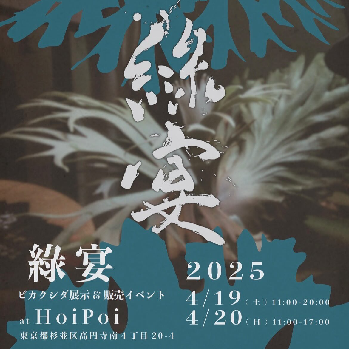 綠宴2025