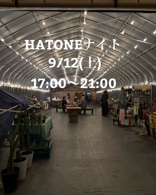 HATONEナイト2026が9月12日に開催、植物の植替えと秋に向けたお庭の相談会を実施