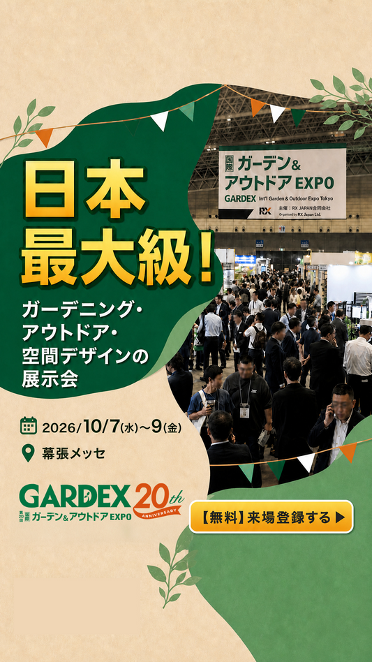 幕張メッセで第20回GARDEX2026を開催、ガーデニングやアウトドアや空間デザイン製品が出展