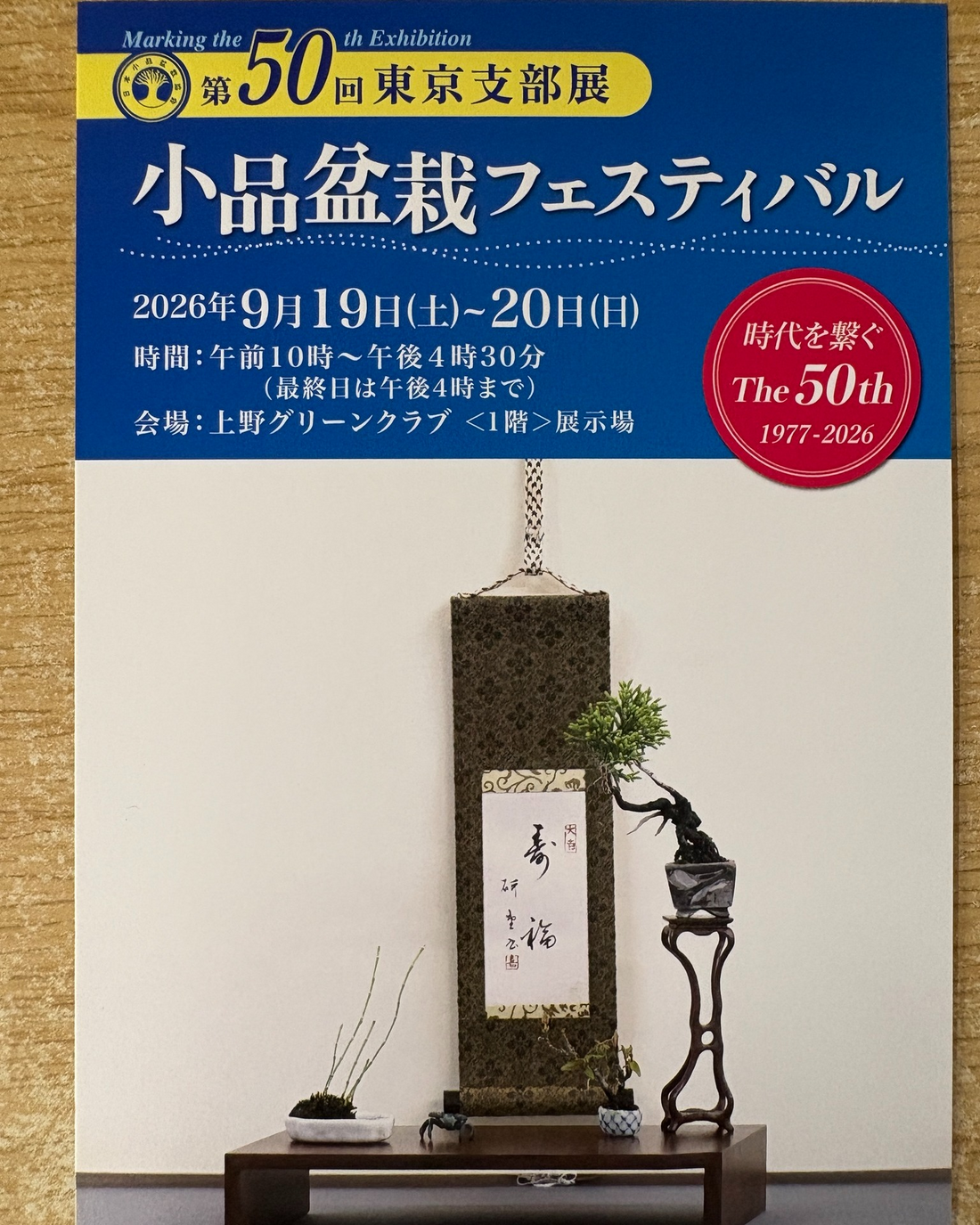 上野グリーンクラブで第50回東京支部展小品盆栽フェスティバル2026を開催、小品盆栽の席飾りを展示