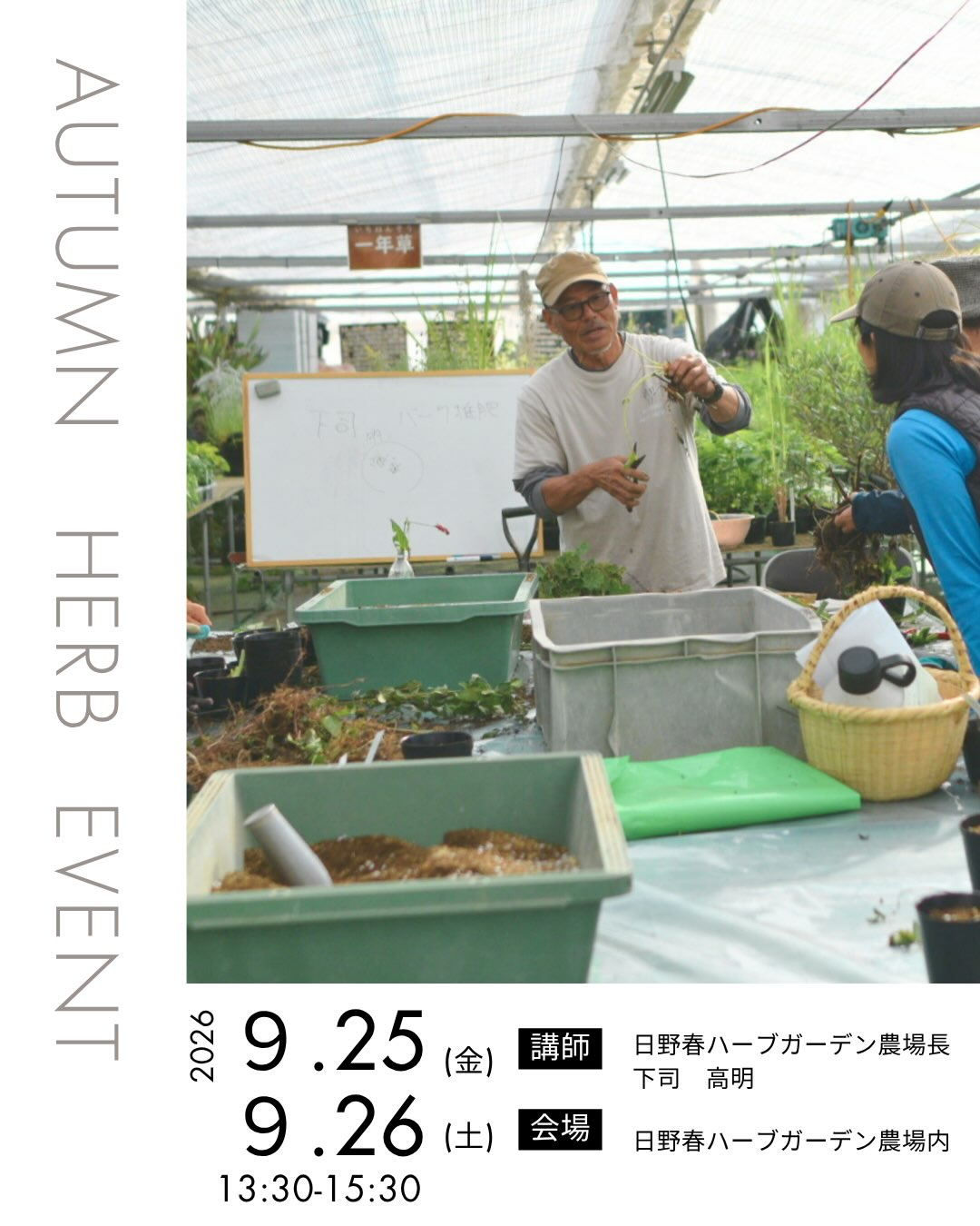 日野春ハーブガーデンが秋の植物管理についての講習会2026を開催、冬越しや植え替えと株分けを実践