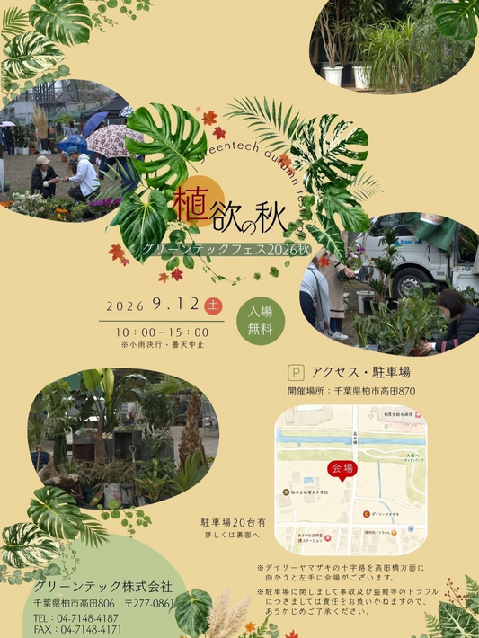 第6回GREEN-TECH FESTIVALが2026年9月12日に開催、植物販売とレア植物競り大会やキッチンカーを展開
